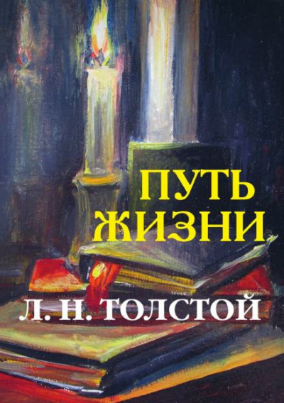 Слушайте бесплатные аудиокниги на русском языке | Audiobukva.com Толстой Лев - Путь жизни