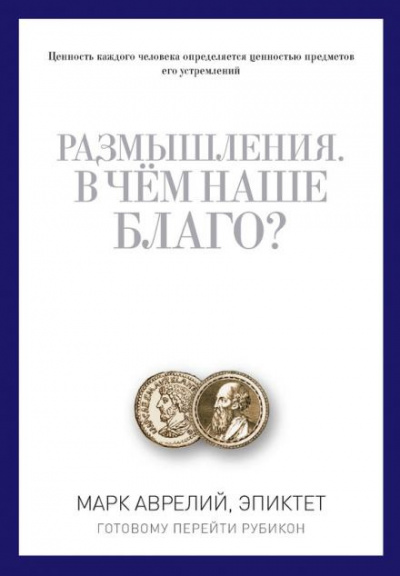 Слушайте бесплатные аудиокниги на русском языке | Audiobukva.com Эпиктет - В чем наше благо