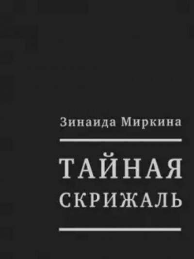 Слушайте бесплатные аудиокниги на русском языке | Audiobukva.com Миркина Зинаида - Тайная скрижаль