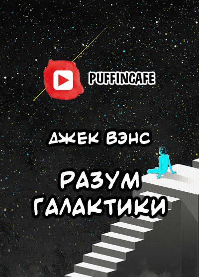 Слушайте бесплатные аудиокниги на русском языке | Audiobukva.com Вэнс Джек - Разум галактики