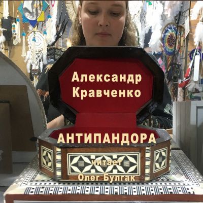 Слушайте бесплатные аудиокниги на русском языке | Audiobukva.com Кравченко Александр - Антипандора