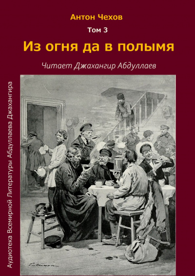 Слушайте бесплатные аудиокниги на русском языке | Audiobukva.com Чехов Антон - Из огня да в полымя