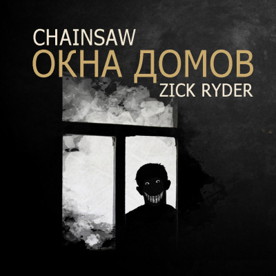 Слушайте бесплатные аудиокниги на русском языке | Audiobukva.com Роман «Chainsaw» Чёрный - Окна домов