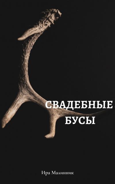 Слушайте бесплатные аудиокниги на русском языке | Audiobukva.com Малинник Ира - Свадебные бусы