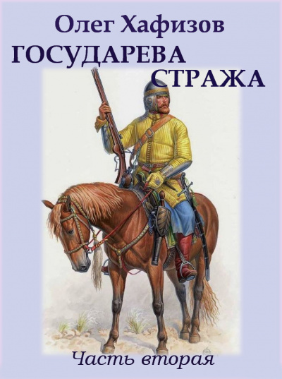Слушайте бесплатные аудиокниги на русском языке | Audiobukva.com Хафизов Олег - Государева стража