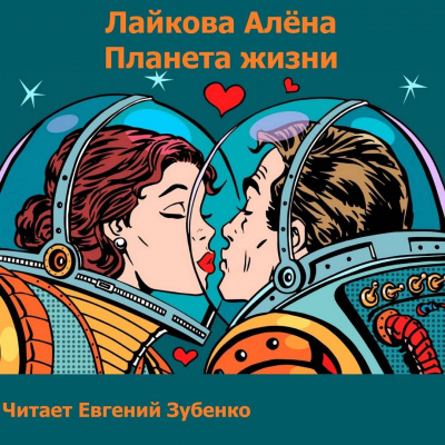 Слушайте бесплатные аудиокниги на русском языке | Audiobukva.com Лайкова Алёна - Планета жизни