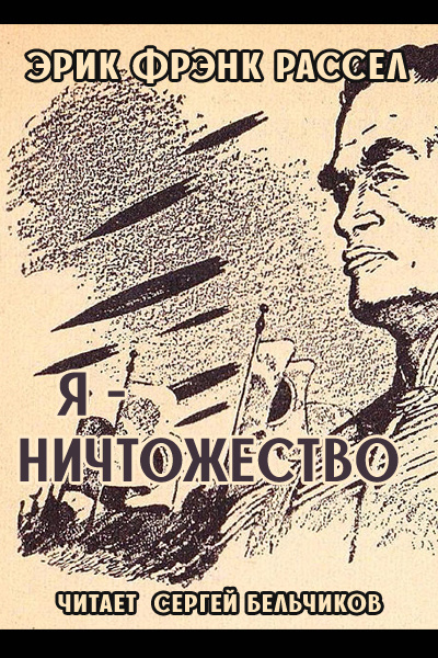 Слушайте бесплатные аудиокниги на русском языке | Audiobukva.com Рассел Эрик Фрэнк - Я - ничтожество
