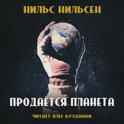 Слушайте бесплатные аудиокниги на русском языке | Audiobukva.com Нильсен Нильс - Продаётся планета
