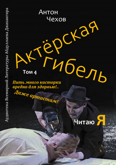 Слушайте бесплатные аудиокниги на русском языке | Audiobukva.com Чехов Антон - Актёрская гибель