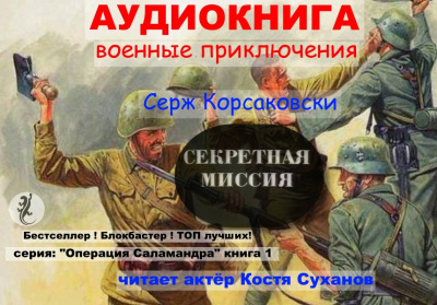 Слушайте бесплатные аудиокниги на русском языке | Audiobukva.com Корсаковски Серж - Операция Саламандра. Секретная миссия.