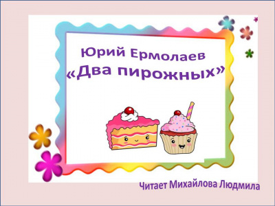 Слушайте бесплатные аудиокниги на русском языке | Audiobukva.com Ермолаев Юрий - Два пирожных