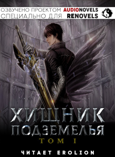 Слушайте бесплатные аудиокниги на русском языке | Audiobukva.com Hodam - Хищник Подземелья - Том 1