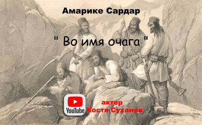 Слушайте бесплатные аудиокниги на русском языке | Audiobukva.com Амарике Сардар - Во имя очага