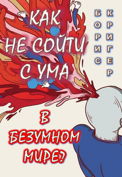 Слушайте бесплатные аудиокниги на русском языке | Audiobukva.com Кригер Борис - Как не сойти с ума в безумном мире