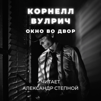 Слушайте бесплатные аудиокниги на русском языке | Audiobukva.com Вулрич Корнелл - Окно во двор