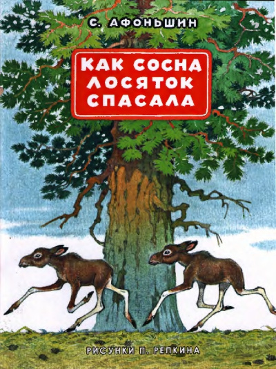Слушайте бесплатные аудиокниги на русском языке | Audiobukva.com Афоньшин Сергей - Как сосна лосяток спасала