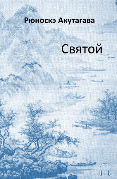 Слушайте бесплатные аудиокниги на русском языке | Audiobukva.com Акутагава Рюноскэ - Святой