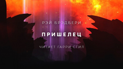 Слушайте бесплатные аудиокниги на русском языке | Audiobukva.com Брэдбери Рэй - Пришелец