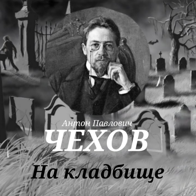 Слушайте бесплатные аудиокниги на русском языке | Audiobukva.com Чехов Антон - На кладбище
