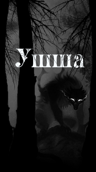 Слушайте бесплатные аудиокниги на русском языке | Audiobukva.com Приёмышев Денис, Цветкова Ольга - Ушша