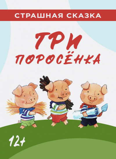 Слушайте бесплатные аудиокниги на русском языке | Audiobukva.com Три поросёнка
