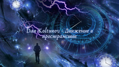 Слушайте бесплатные аудиокниги на русском языке | Audiobukva.com Dan Koltunov - Движение в пространстве