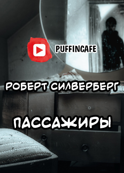 Слушайте бесплатные аудиокниги на русском языке | Audiobukva.com Силверберг Роберт - Пассажиры