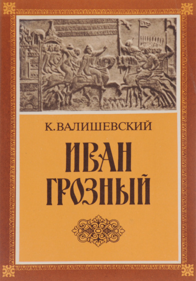 Слушайте бесплатные аудиокниги на русском языке | Audiobukva.com Валишевский Казимир - Иван Грозный