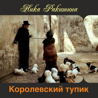 Слушайте бесплатные аудиокниги на русском языке | Audiobukva.com Ракитина Ника - Королевский тупик