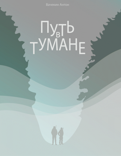 Слушайте бесплатные аудиокниги на русском языке | Audiobukva.com Вачекин Антон - Путь в тумане