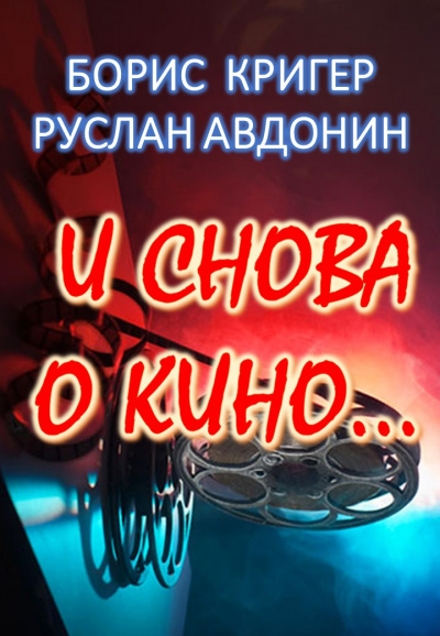 Слушайте бесплатные аудиокниги на русском языке | Audiobukva.com Кригер Борис, Авдонин Руслан - И снова о кино...