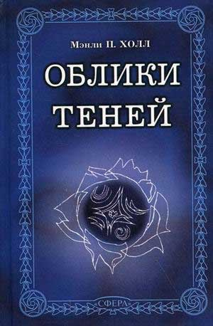 Слушайте бесплатные аудиокниги на русском языке | Audiobukva.com Холл Мэнли П. - Заварной чайник мандарина Вонга