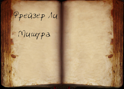 Слушайте бесплатные аудиокниги на русском языке | Audiobukva.com Фрейзер Ли - Мишура