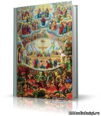 Слушайте бесплатные аудиокниги на русском языке | Audiobukva.com Cвященник Олег Стеняев - Апокалипсис. Толкование