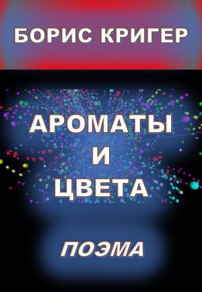 Слушайте бесплатные аудиокниги на русском языке | Audiobukva.com Кригер Борис - Ароматы и цвета. Поэма.