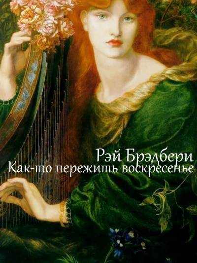 Слушайте бесплатные аудиокниги на русском языке | Audiobukva.com Брэдбери Рэй - Как-то пережить воскресенье
