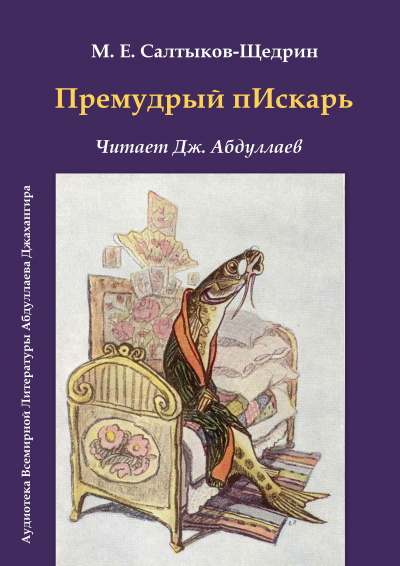 Слушайте бесплатные аудиокниги на русском языке | Audiobukva.com Салтыков-Щедрин Михаил - Премудрый пескарь