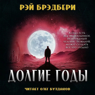 Слушайте бесплатные аудиокниги на русском языке | Audiobukva.com Брэдбери Рэй - Долгие годы
