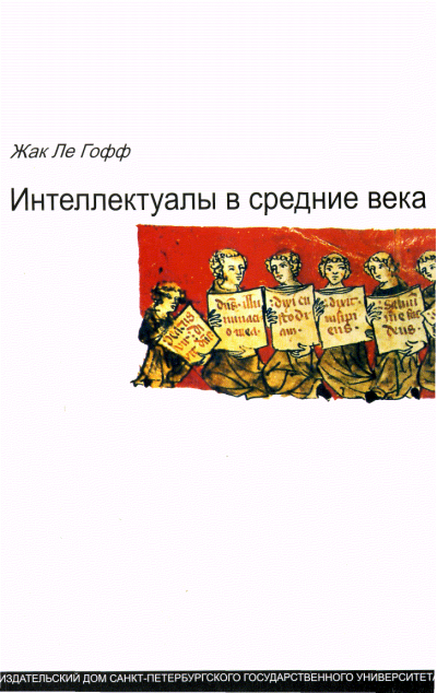 Слушайте бесплатные аудиокниги на русском языке | Audiobukva.com Ле Гофф Жак - Интеллектуалы в Средние века