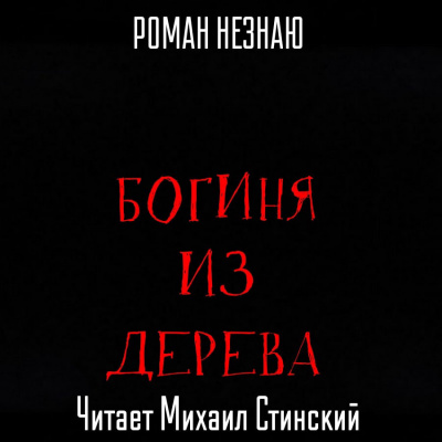 Слушайте бесплатные аудиокниги на русском языке | Audiobukva.com Незнаю Роман - Богиня из дерева