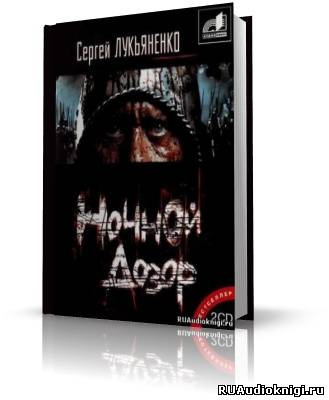 Слушайте бесплатные аудиокниги на русском языке | Audiobukva.com Лукьяненко Сергей - Ночной дозор