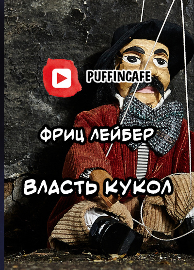 Слушайте бесплатные аудиокниги на русском языке | Audiobukva.com Лейбер Фриц - Власть кукол