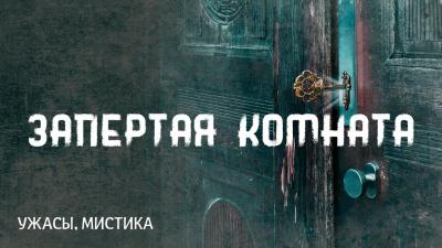 Слушайте бесплатные аудиокниги на русском языке | Audiobukva.com Лавкрафт Говард - Запертая комната