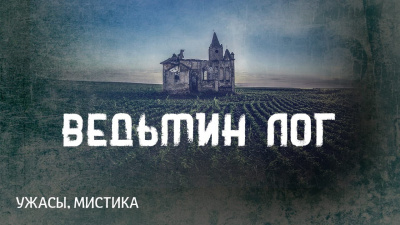 Слушайте бесплатные аудиокниги на русском языке | Audiobukva.com Лавкрафт Говард - Ведьмин Лог