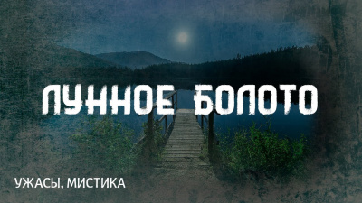 Слушайте бесплатные аудиокниги на русском языке | Audiobukva.com Лавкрафт Говард - Лунное болото