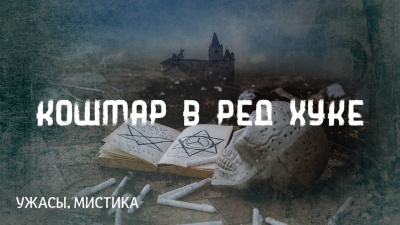 Слушайте бесплатные аудиокниги на русском языке | Audiobukva.com Лавкрафт Говард - Кошмар в Ред Хуке