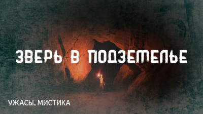 Слушайте бесплатные аудиокниги на русском языке | Audiobukva.com Лавкрафт Говард - Зверь в подземелье