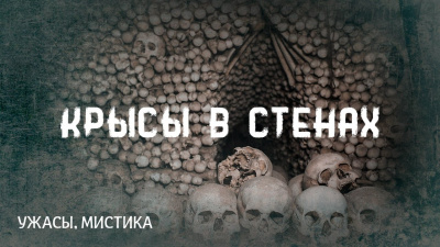 Слушайте бесплатные аудиокниги на русском языке | Audiobukva.com Лавкрафт Говард - Крысы в стенах