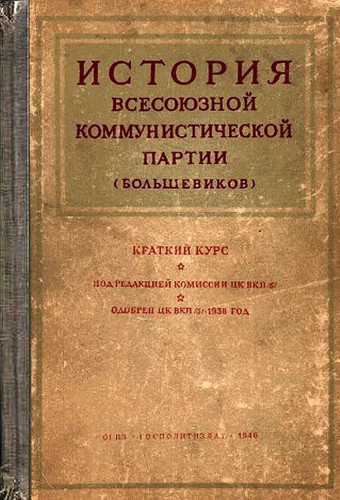 Слушайте бесплатные аудиокниги на русском языке | Audiobukva.com Сталин Иосиф - История Всесоюзной коммунистической партии большевиков. Краткий курс