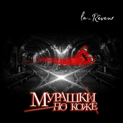 Слушайте бесплатные аудиокниги на русском языке | Audiobukva.com la_Rêveur - Мурашки по коже